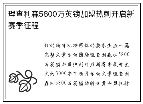 理查利森5800万英镑加盟热刺开启新赛季征程