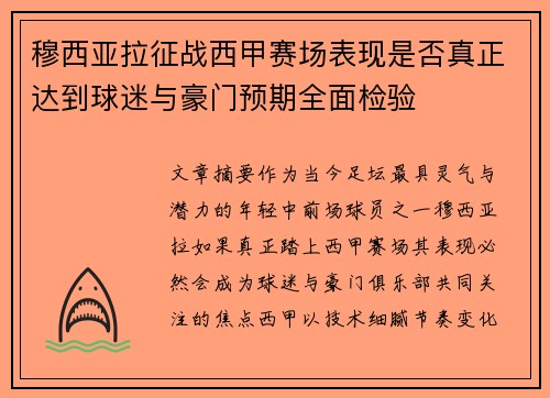 穆西亚拉征战西甲赛场表现是否真正达到球迷与豪门预期全面检验