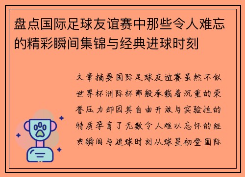 盘点国际足球友谊赛中那些令人难忘的精彩瞬间集锦与经典进球时刻