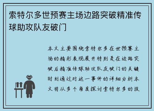 索特尔多世预赛主场边路突破精准传球助攻队友破门