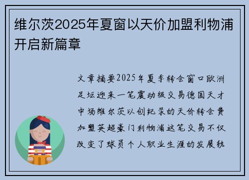 维尔茨2025年夏窗以天价加盟利物浦开启新篇章