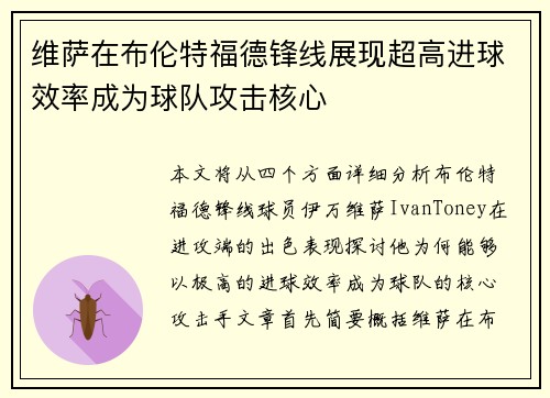 维萨在布伦特福德锋线展现超高进球效率成为球队攻击核心