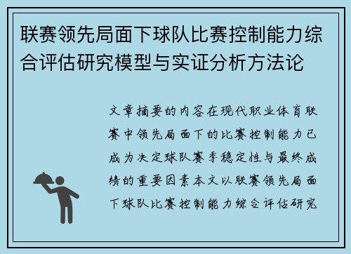 联赛领先局面下球队比赛控制能力综合评估研究模型与实证分析方法论
