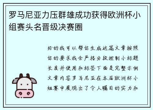 罗马尼亚力压群雄成功获得欧洲杯小组赛头名晋级决赛圈