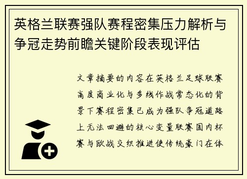 英格兰联赛强队赛程密集压力解析与争冠走势前瞻关键阶段表现评估