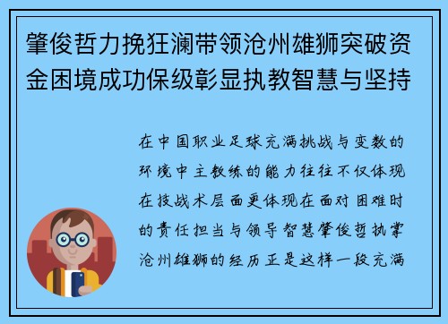 肇俊哲力挽狂澜带领沧州雄狮突破资金困境成功保级彰显执教智慧与坚持