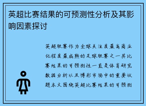 英超比赛结果的可预测性分析及其影响因素探讨