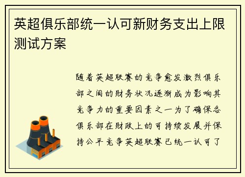 英超俱乐部统一认可新财务支出上限测试方案