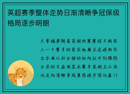英超赛季整体走势日渐清晰争冠保级格局逐步明朗