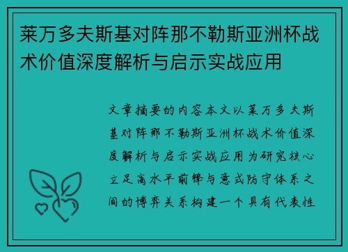 莱万多夫斯基对阵那不勒斯亚洲杯战术价值深度解析与启示实战应用