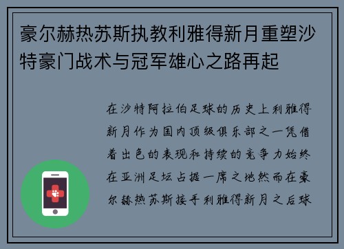 豪尔赫热苏斯执教利雅得新月重塑沙特豪门战术与冠军雄心之路再起