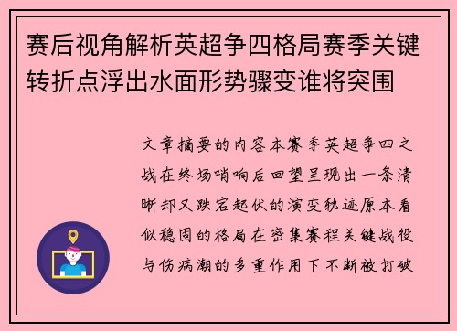 赛后视角解析英超争四格局赛季关键转折点浮出水面形势骤变谁将突围
