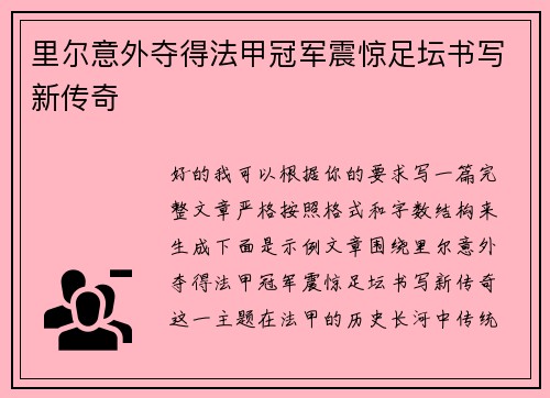 里尔意外夺得法甲冠军震惊足坛书写新传奇