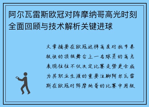 阿尔瓦雷斯欧冠对阵摩纳哥高光时刻全面回顾与技术解析关键进球