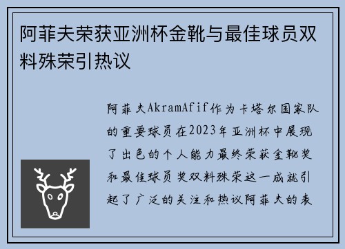 阿菲夫荣获亚洲杯金靴与最佳球员双料殊荣引热议