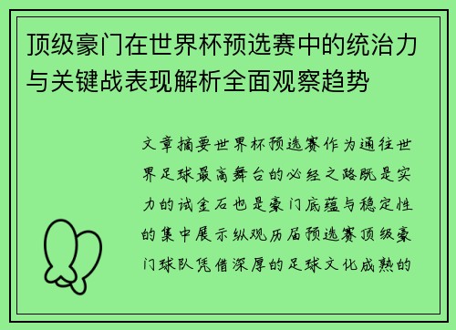 顶级豪门在世界杯预选赛中的统治力与关键战表现解析全面观察趋势