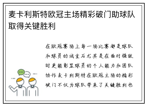 麦卡利斯特欧冠主场精彩破门助球队取得关键胜利