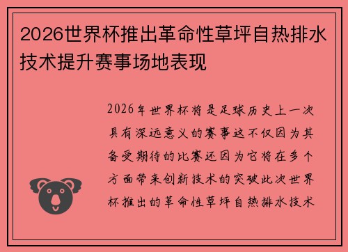 2026世界杯推出革命性草坪自热排水技术提升赛事场地表现