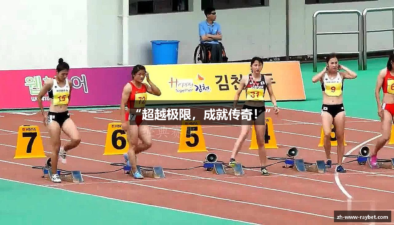 “超越极限，成就传奇！”