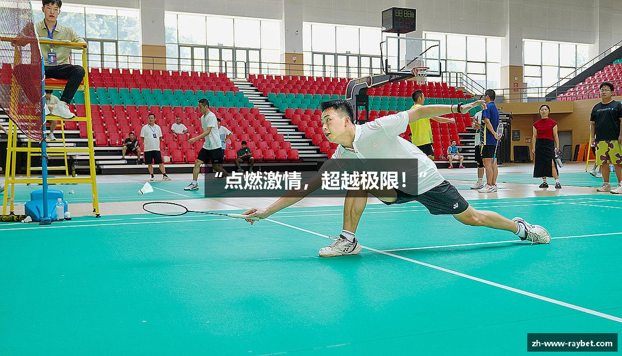 “点燃激情，超越极限！”